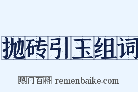 抛砖引玉组词是什么意思的图片